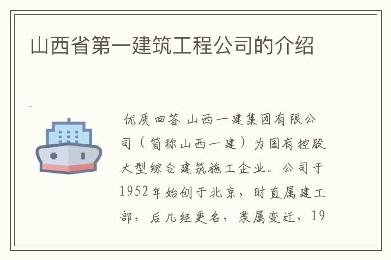 山西省第一建筑工程公司的介绍