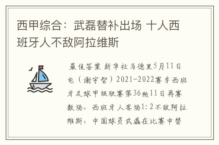 西甲综合：武磊替补出场 十人西班牙人不敌阿拉维斯