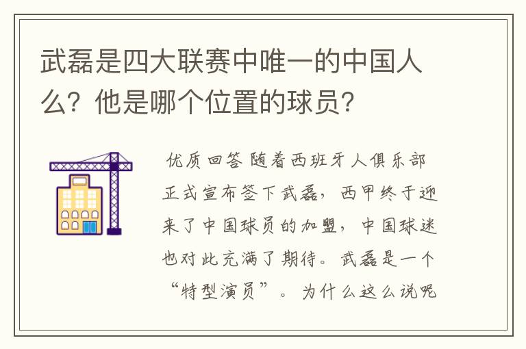 武磊是四大联赛中唯一的中国人么？他是哪个位置的球员？