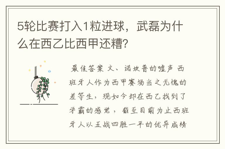 5轮比赛打入1粒进球，武磊为什么在西乙比西甲还糟？