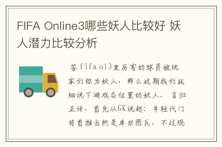 FIFA Online3哪些妖人比较好 妖人潜力比较分析