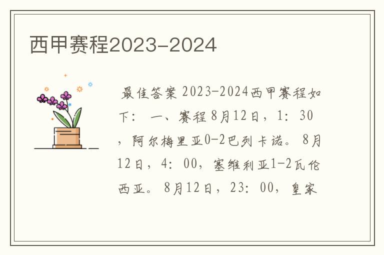 西甲赛程2023-2024