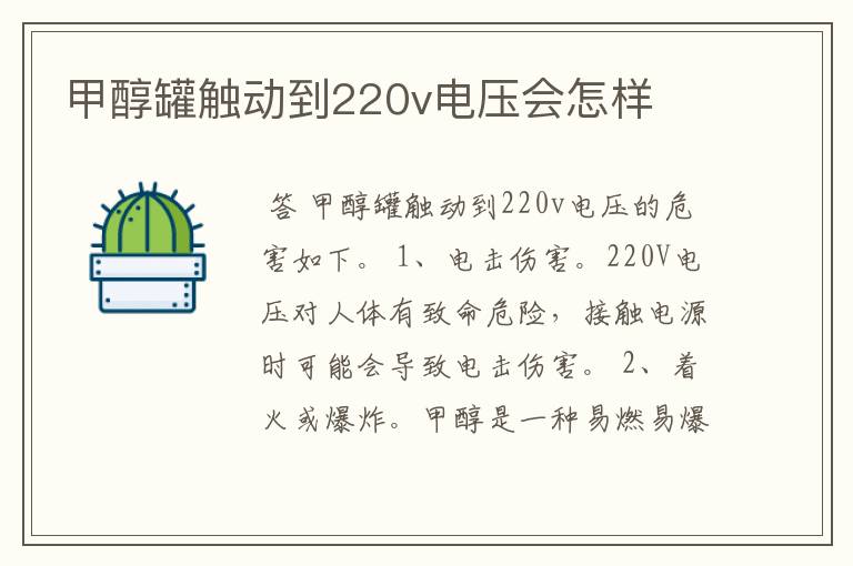 甲醇罐触动到220v电压会怎样