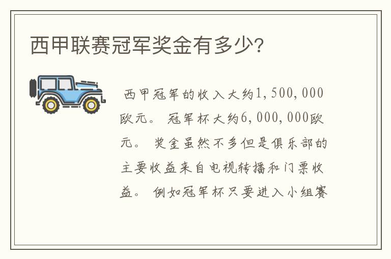 西甲联赛冠军奖金有多少?