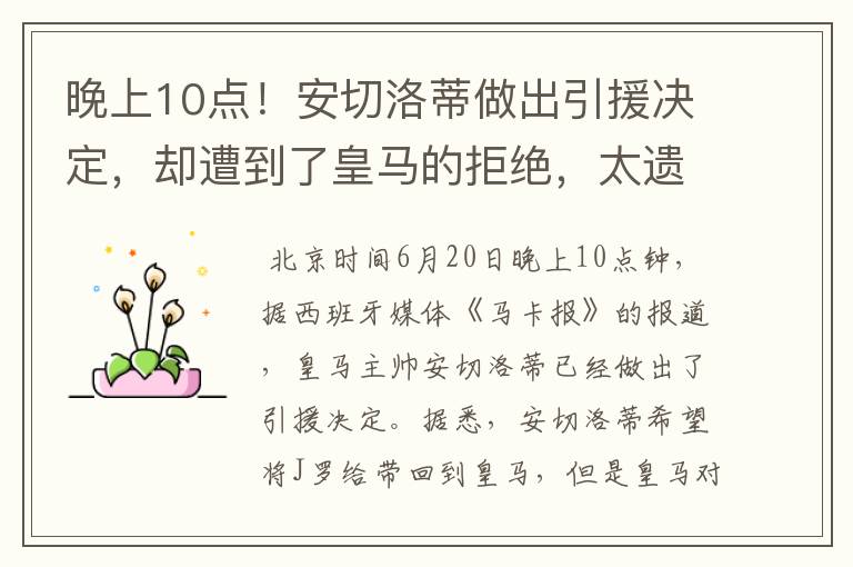 晚上10点！安切洛蒂做出引援决定，却遭到了皇马的拒绝，太遗憾