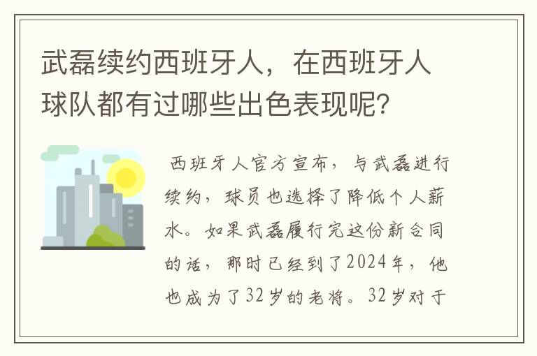 武磊续约西班牙人，在西班牙人球队都有过哪些出色表现呢？