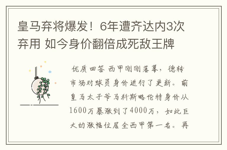 皇马弃将爆发！6年遭齐达内3次弃用 如今身价翻倍成死敌王牌