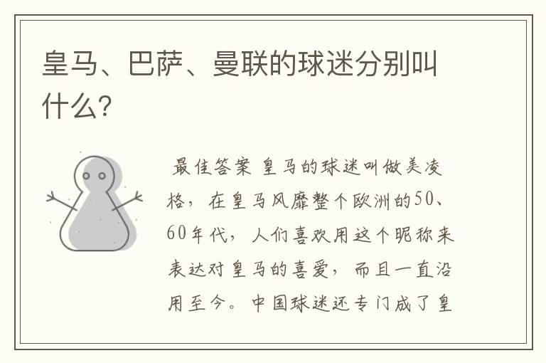 皇马、巴萨、曼联的球迷分别叫什么？