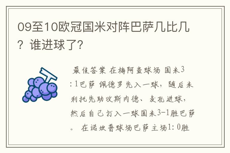 09至10欧冠国米对阵巴萨几比几？谁进球了？