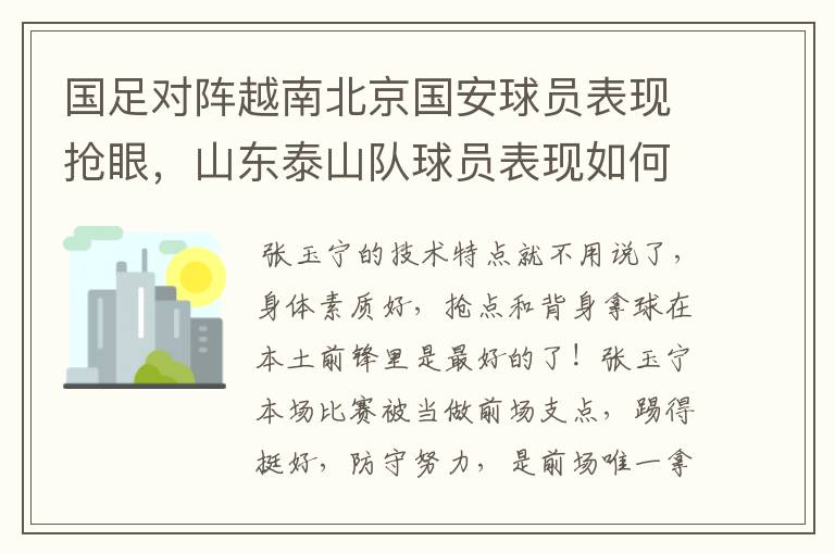 国足对阵越南北京国安球员表现抢眼，山东泰山队球员表现如何？