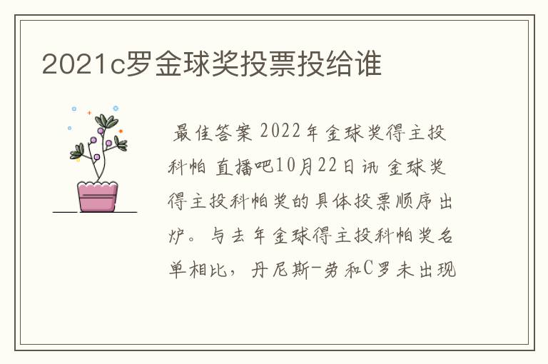 2021c罗金球奖投票投给谁