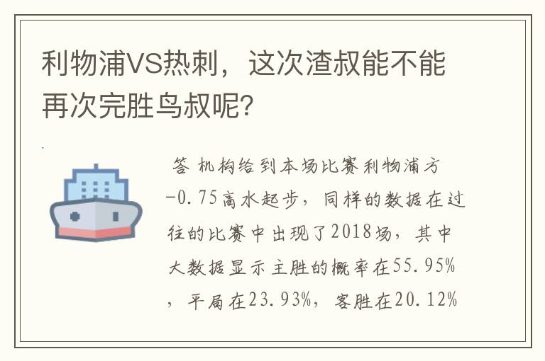 利物浦VS热刺，这次渣叔能不能再次完胜鸟叔呢？