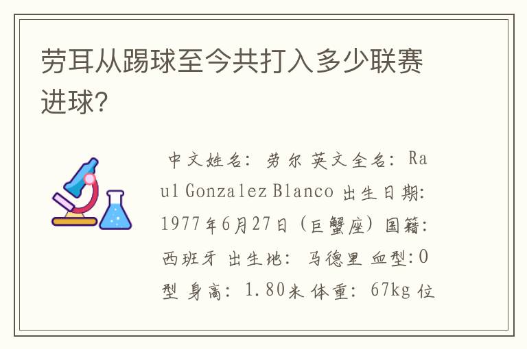 劳耳从踢球至今共打入多少联赛进球？