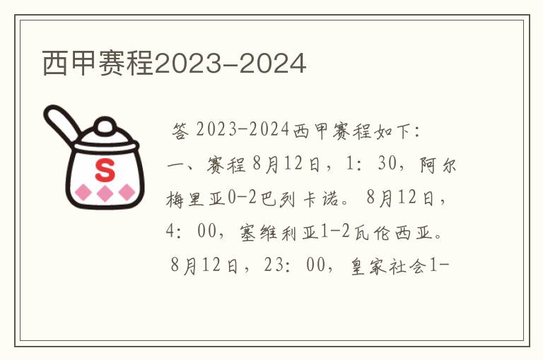 西甲赛程2023-2024