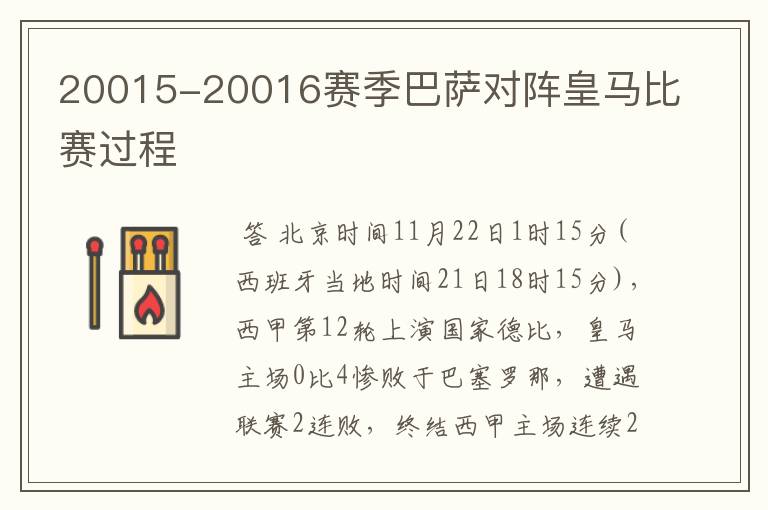 20015-20016赛季巴萨对阵皇马比赛过程