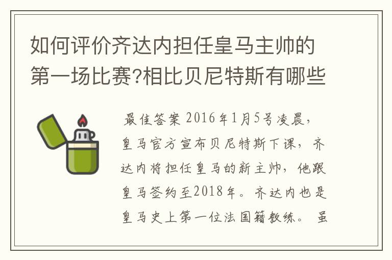 如何评价齐达内担任皇马主帅的第一场比赛?相比贝尼特斯有哪些变化.