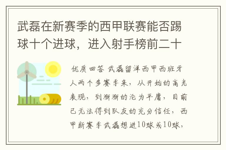 武磊在新赛季的西甲联赛能否踢球十个进球，进入射手榜前二十？