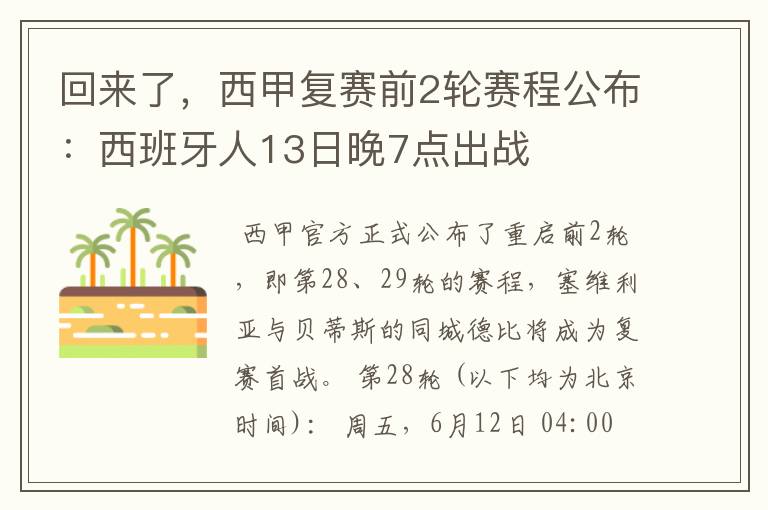 回来了，西甲复赛前2轮赛程公布：西班牙人13日晚7点出战