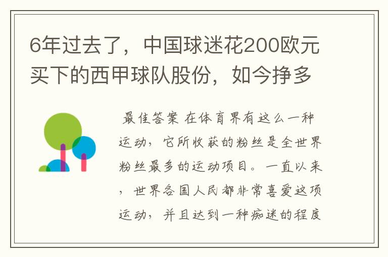 6年过去了，中国球迷花200欧元买下的西甲球队股份，如今挣多少钱？