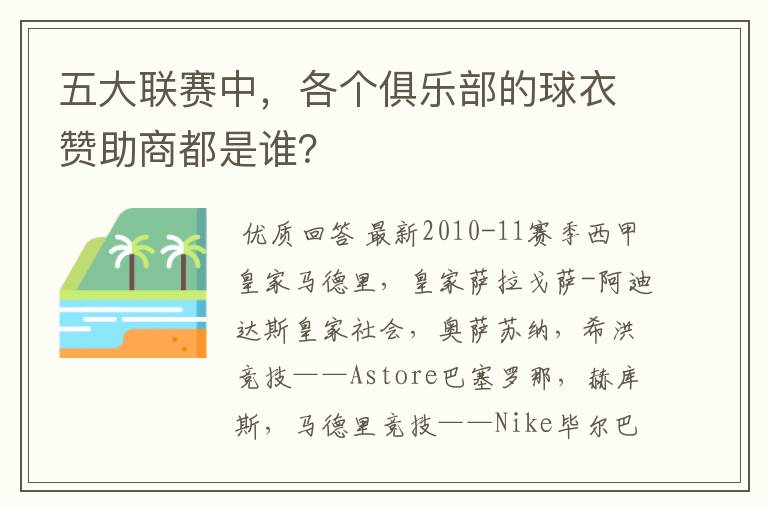 五大联赛中，各个俱乐部的球衣赞助商都是谁？