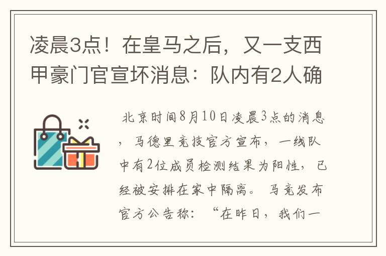 凌晨3点！在皇马之后，又一支西甲豪门官宣坏消息：队内有2人确诊