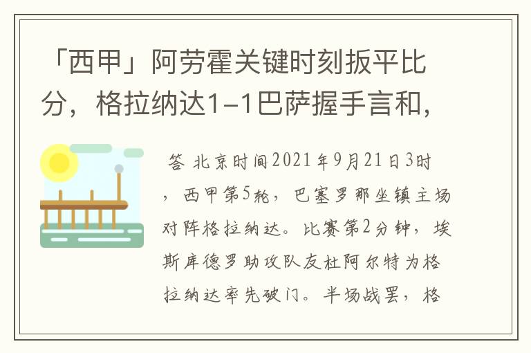 「西甲」阿劳霍关键时刻扳平比分，格拉纳达1-1巴萨握手言和，4战不胜