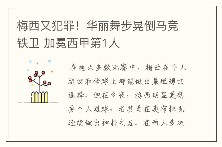 梅西又犯罪！华丽舞步晃倒马竞铁卫 加冕西甲第1人