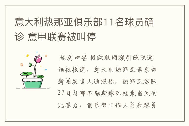 意大利热那亚俱乐部11名球员确诊 意甲联赛被叫停