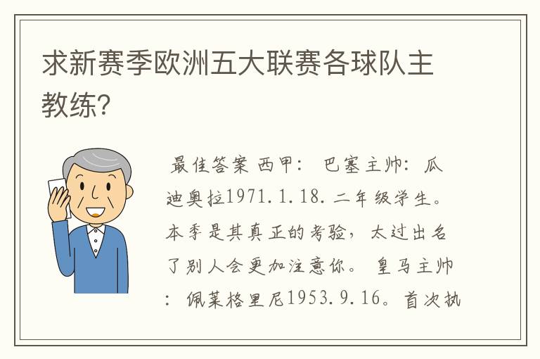 求新赛季欧洲五大联赛各球队主教练？