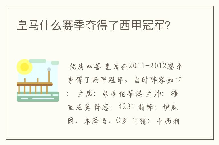 皇马什么赛季夺得了西甲冠军？