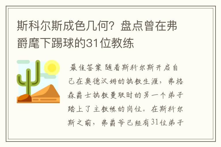 斯科尔斯成色几何？盘点曾在弗爵麾下踢球的31位教练