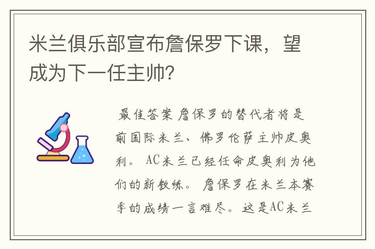 米兰俱乐部宣布詹保罗下课，望成为下一任主帅？