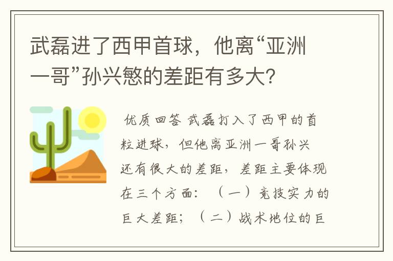 武磊进了西甲首球，他离“亚洲一哥”孙兴慜的差距有多大？