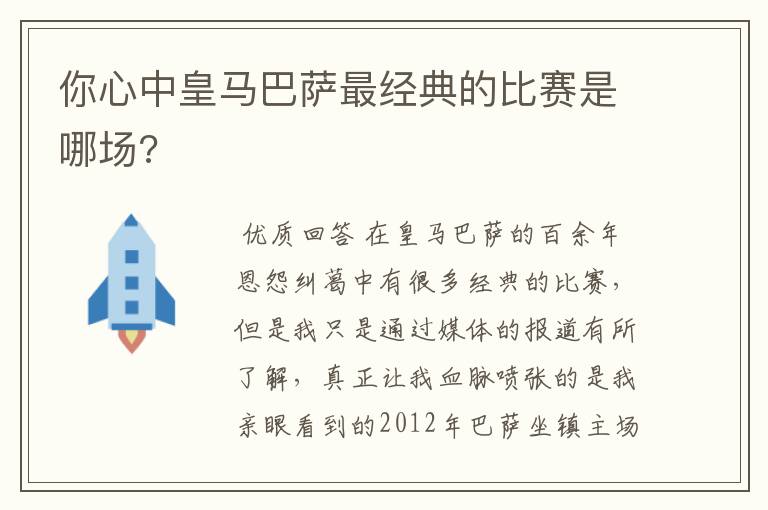 你心中皇马巴萨最经典的比赛是哪场?