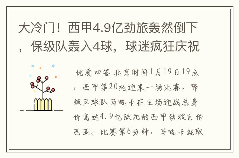 大冷门！西甲4.9亿劲旅轰然倒下，保级队轰入4球，球迷疯狂庆祝