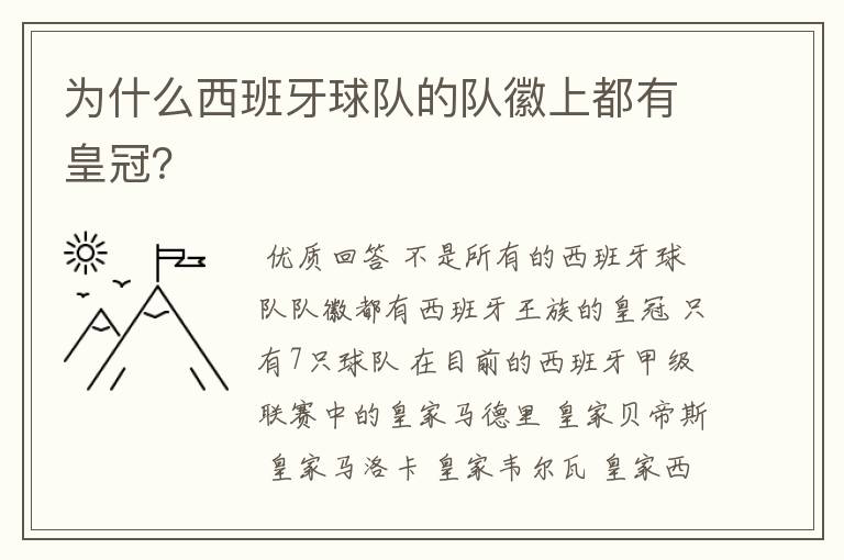 为什么西班牙球队的队徽上都有皇冠？