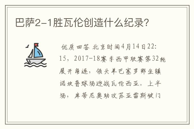 巴萨2-1胜瓦伦创造什么纪录？