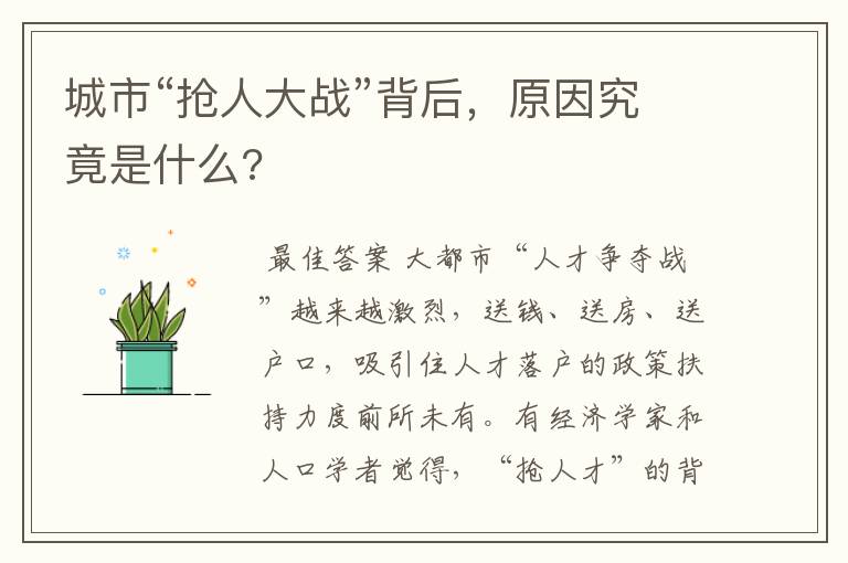 城市“抢人大战”背后，原因究竟是什么?