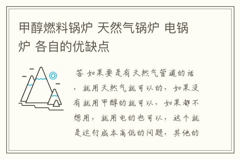 甲醇燃料锅炉 天然气锅炉 电锅炉 各自的优缺点