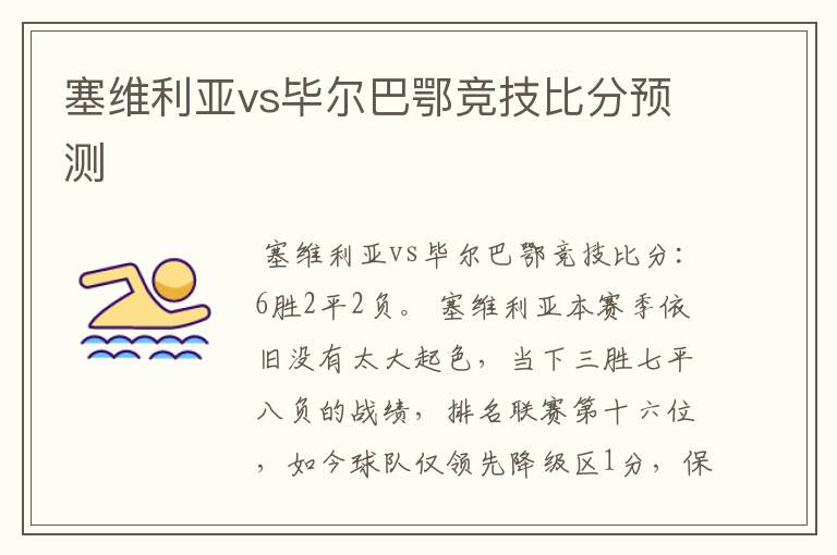 塞维利亚vs毕尔巴鄂竞技比分预测