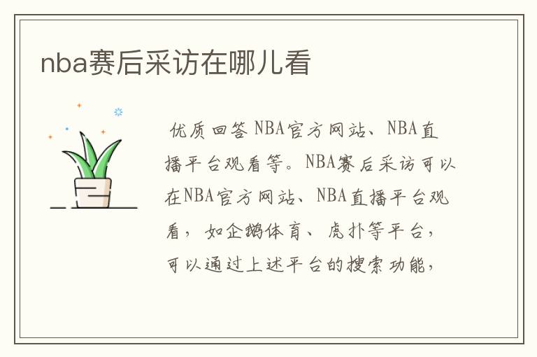 nba赛后采访在哪儿看