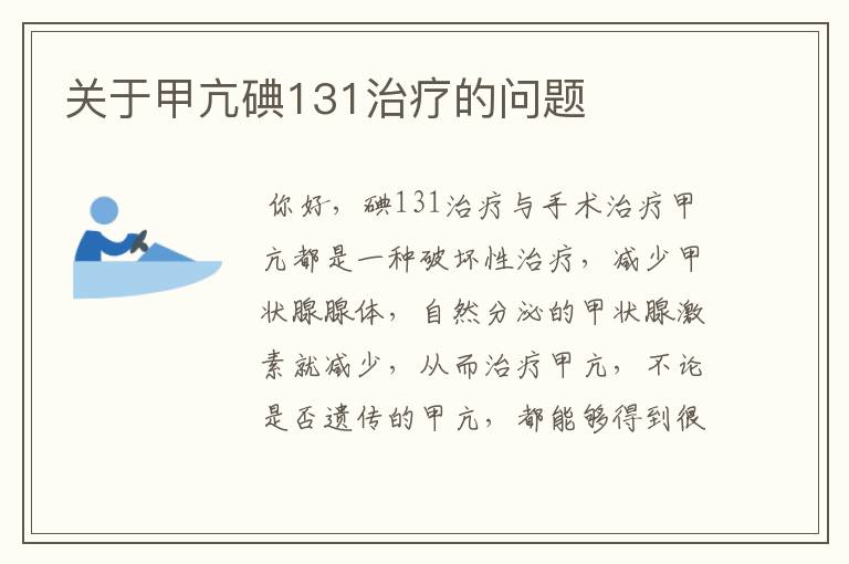 关于甲亢碘131治疗的问题