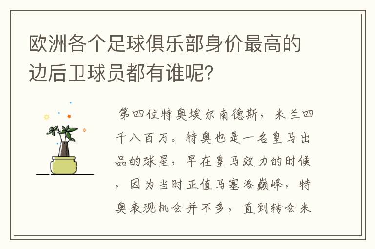 欧洲各个足球俱乐部身价最高的边后卫球员都有谁呢？