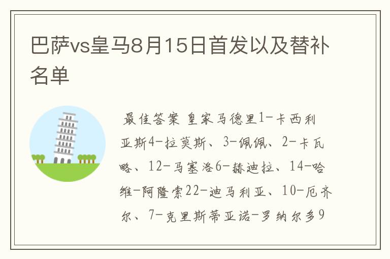 巴萨vs皇马8月15日首发以及替补名单