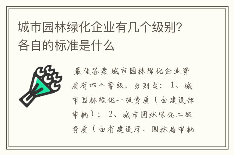 城市园林绿化企业有几个级别？各自的标准是什么