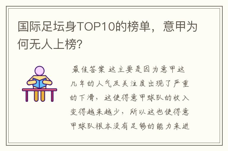 国际足坛身TOP10的榜单，意甲为何无人上榜？