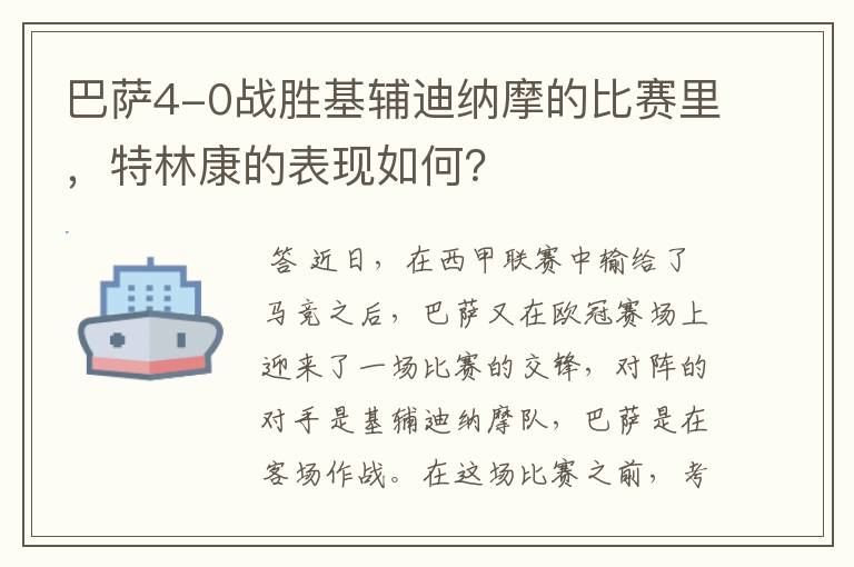 巴萨4-0战胜基辅迪纳摩的比赛里，特林康的表现如何？