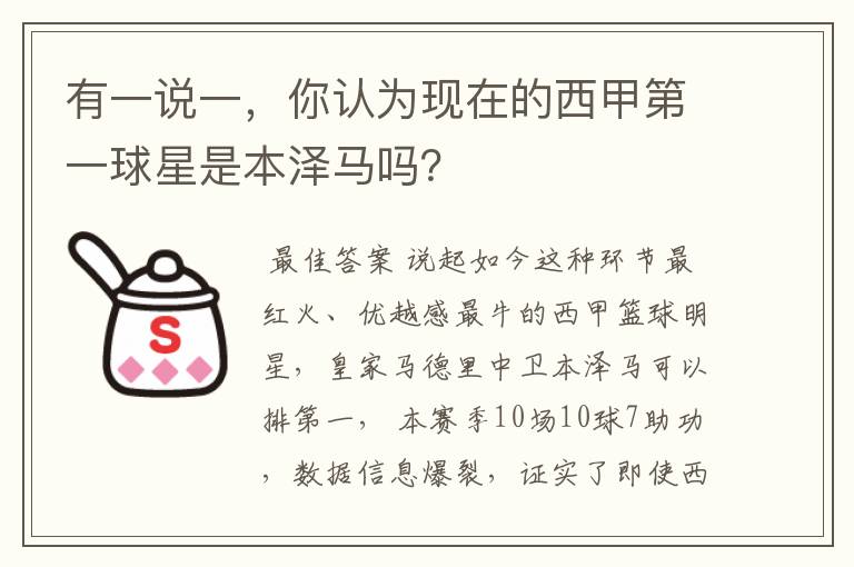 有一说一，你认为现在的西甲第一球星是本泽马吗？