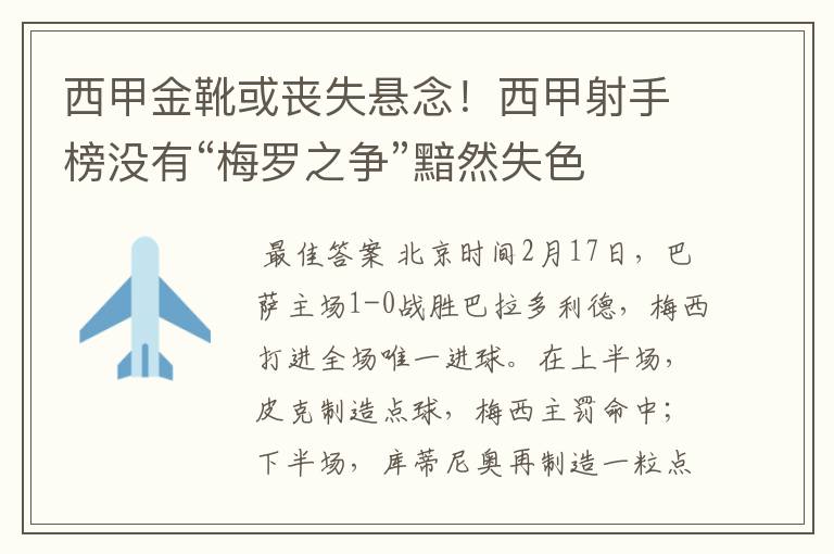 西甲金靴或丧失悬念！西甲射手榜没有“梅罗之争”黯然失色