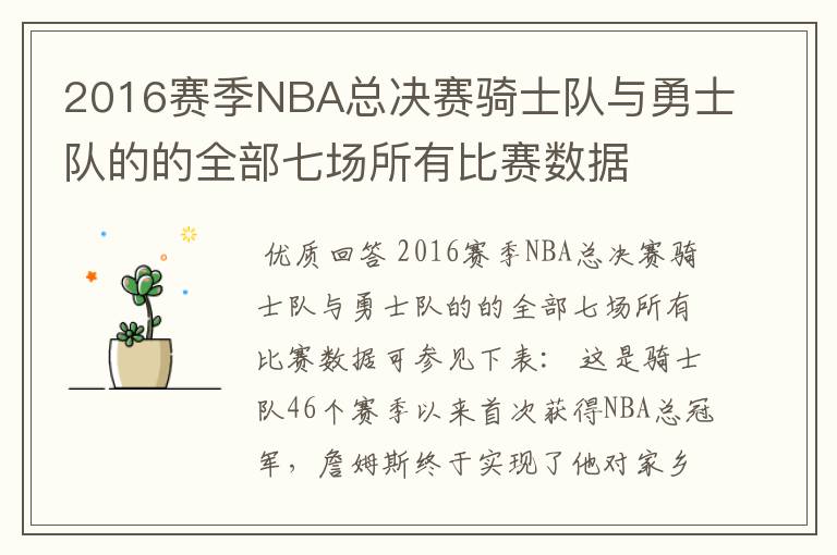 2016赛季NBA总决赛骑士队与勇士队的的全部七场所有比赛数据